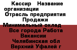 Кассир › Название организации ­ Burger King › Отрасль предприятия ­ Продажи › Минимальный оклад ­ 1 - Все города Работа » Вакансии   . Челябинская обл.,Верхний Уфалей г.